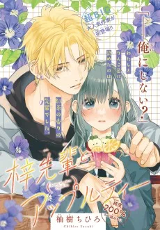 梓先輩とアップルティー