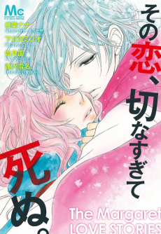 その恋、切なすぎて死ぬ。