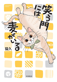 笑う門には麦がいる