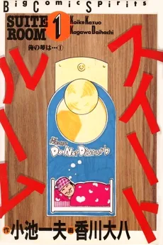 スイートルーム