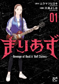 まりあず〜Revenge of Rock'n'Roll Sisters〜