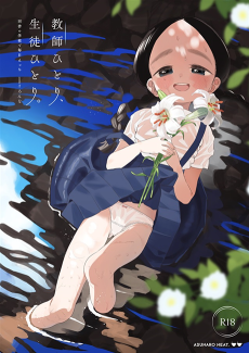 教師ひとり、生徒ひとり。 ～田舎の学校で毎日えっち～