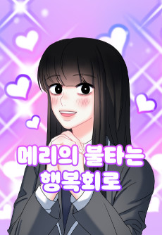 메리의 불타는 행복회로