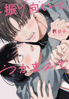 振り向いてつかまえて