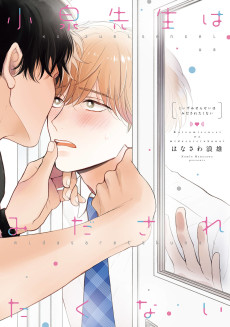 小泉先生はみだされたくない