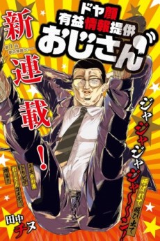 ドヤ顔有益情報提供おじさん