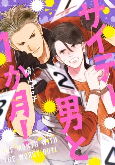 サイテー男と1か月!