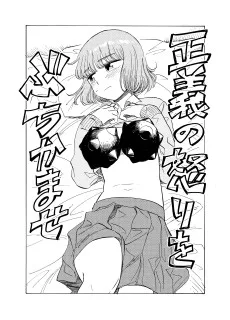 正義の怒りをぶちかませ