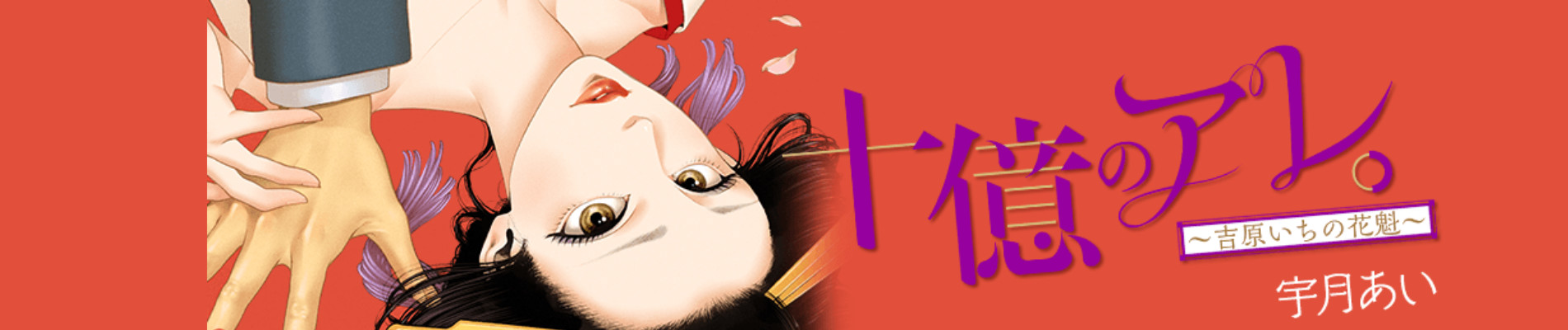 十億のアレ。～吉原いちの花魁～