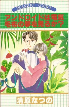 アンドロイドは電気毛布の夢を見るか？