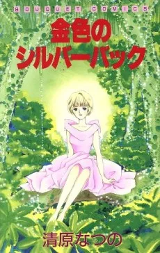 金色のシルバーバック