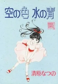 空の色　水の青