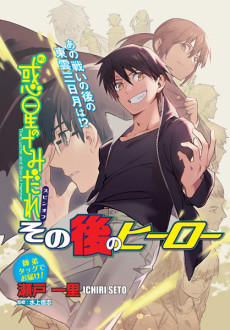 その後のヒーロー