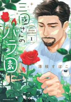 三國さんのバラ園