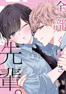 全部ください、先輩。