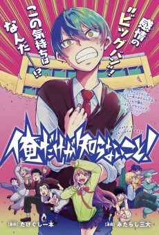 俺だけが知らないこと！