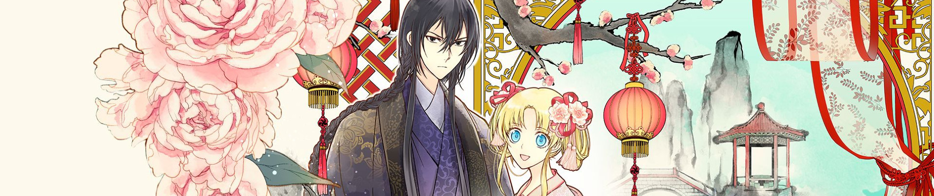 没落令嬢の異国結婚録