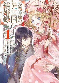 没落令嬢の異国結婚録