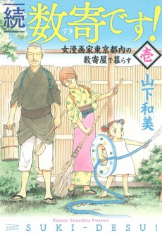 続　数寄です！