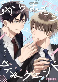 からまわりウィークエンド