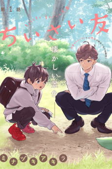 ちいさい友だち