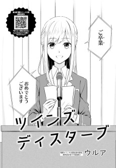 ツインズ ディスターブ