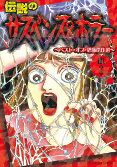 伝説のサスペンス＆ホラー　～ベスト・オブ・恐怖傑作選～　血の章