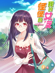 我的女友怪怪的