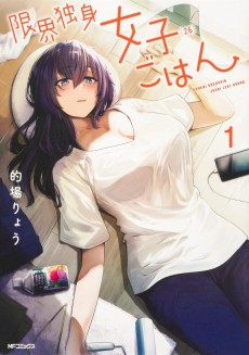 限界独身女子(26)ごはん