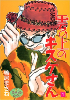 雲の上のキスケさん