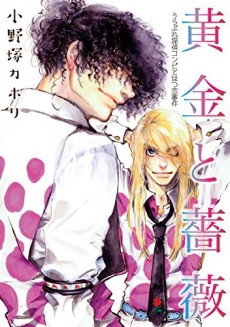 黄金と薔薇 ～うらぶれ探偵コンビとはつ恋事件～