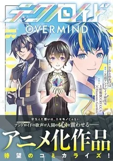 テクノロイド OVERMIND