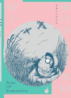 來自清水的孩子