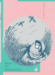 來自清水的孩子