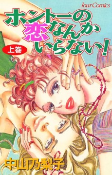 ホントーの恋なんかいらない!