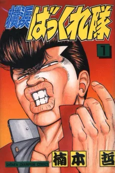 横浜ばっくれ隊