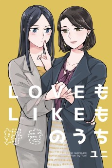 LOVEもLIKEも好きのうち