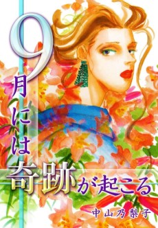 9月には奇跡が起こる