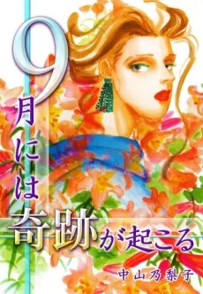 9月には奇跡が起こる