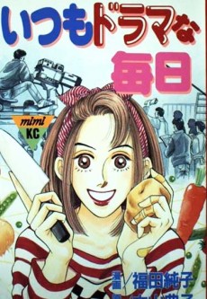 いつもドラマな毎日