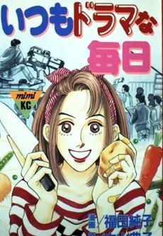 いつもドラマな毎日