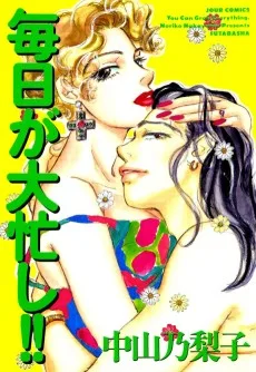 毎日が大忙し!!