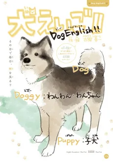 犬えいご!!