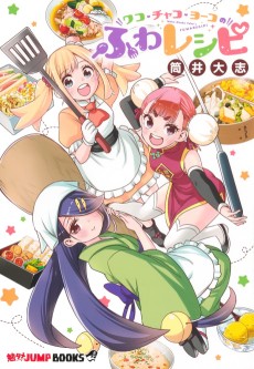 ワコ・チャコ・ヨーコのふわレシピ