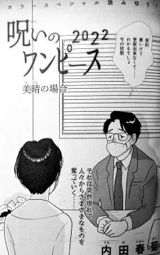 呪いのワンピース２０２２　美晴の場合