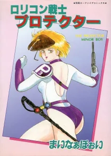 ロリコン戦士 プロテクター