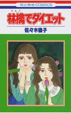 林檎でダイエット