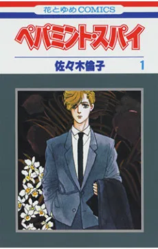 ペパミント・スパイ