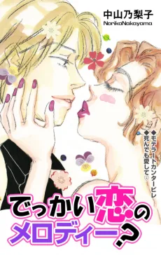 でっかい恋のメロディー?