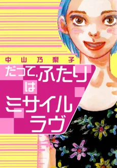 だって,ふたりはミサイルラブ